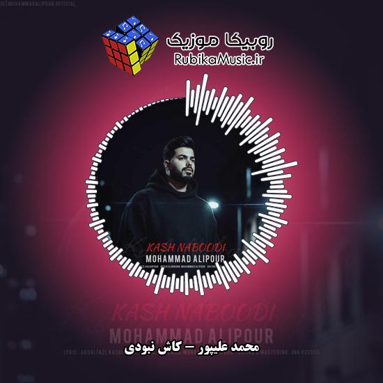 دانلود آهنگ محمد علیپور کاش نبودی 1 دانلود آهنگ کاش نبودی محمد علیپور